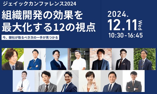 リスキリング支援サービス 『Reskilling Camp』事業責任者の柿内、ジェイックカンファレンス2024「組織開発の効果を最大化する12の視点」12月11日（水）12:00～12:25に登壇
