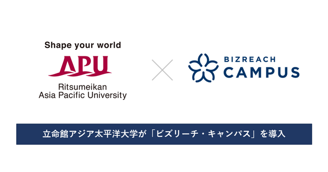 立命館アジア太平洋大学とビズリーチ・キャンパスが提携。OB/OG訪問活用で、グローバルに活躍する卒業生のキャリアを可視化