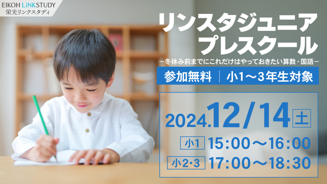 【栄光リンクスタディ】現小学1・2・3年生対象「リンスタジュニアプレスクール」、12月14日開催