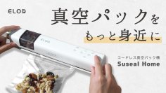 真空パックがさらに身近に『Suseal Home』が公開から一日で応援購入総額100万円を突破