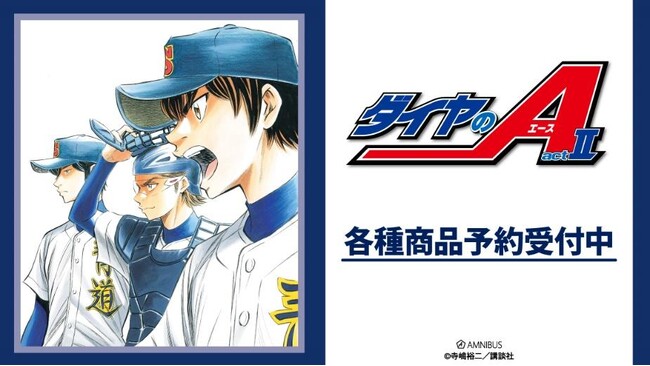 原作「ダイヤのA actII」のトレーディング原作コマアクリルカード vol.2などの受注を開始！！アニメ・漫画のオリジナルグッズを販売する「AMNIBUS」にて