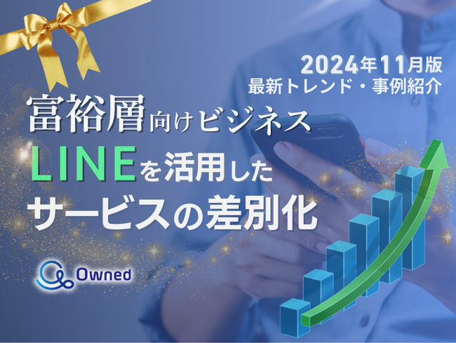 富裕層向けビジネス｜LINEを活用したサービスの差別化方法を最新トレンド・事例と共にまとめたレポートを無料公開【2024年11月版】