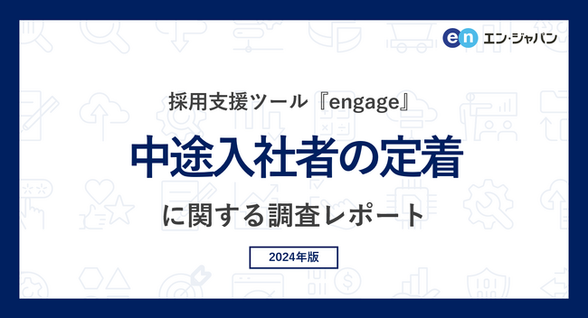 「中途入社者の定着」実態調査(2024)