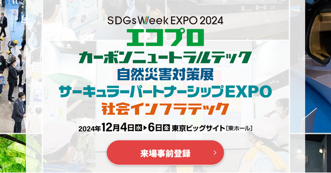 クラス、12/4(水)～6(金)開催のSDGs Week EXPO 2024「サーキュラーパートナーシップEXPO」内スタートアップ紹介コーナーに出展