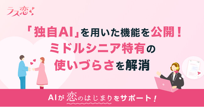 40代からの恋活・婚活アプリ「ラス恋」、独自AIでミドルシニア特有の使いづらさを解消!