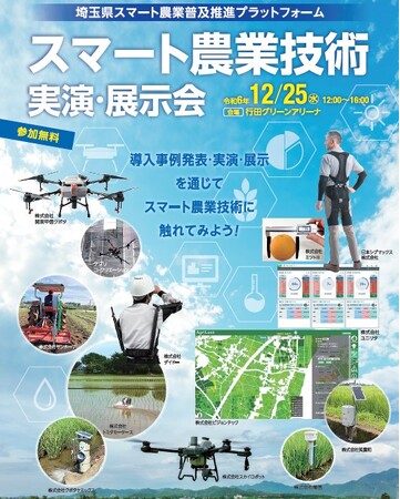 【参加者募集】埼玉県が「スマート農業実演・展示会」を開催!