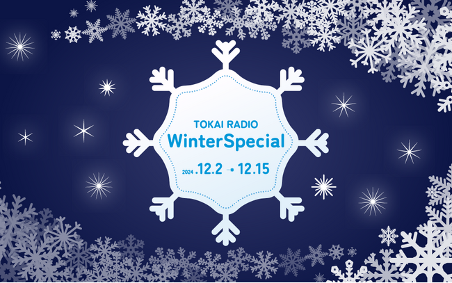 ラジオっていいね!が伝わる2週間『TOKAI RADIO Winter Special』