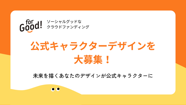 クラウドファンディング「For Good」、公式キャラクターデザインを大募集!