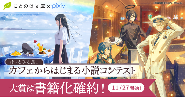【大賞は賞金10万円＆書籍化確約】ことのは文庫×pixiv『ほっとひと息。カフェからはじまる小説コンテスト』開催！短編・長編のW募集！