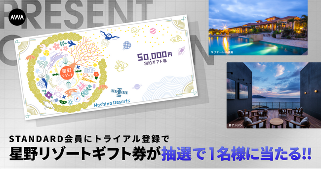 星野リゾート宿泊ギフト券 5万円分プレゼントキャンペーン！AWA STANDARD会員にトライアル登録してGETしよう！