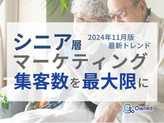 シニア層の集客数を最大限に高めるためのマーケティング最新トレンド・事例紹介をまとめたレポートを無料公開【2024年11月版】