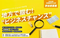 藤枝市の課題をビジネスで解決するチャレンジャーを大募集！