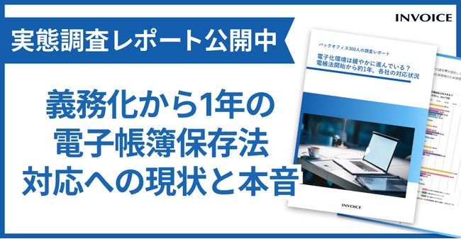【実態調査】義務化から1年経った電子帳簿保存法の現在と経理担当者の本音を調査したレポートを公開