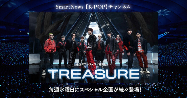 SmartNews、K-POPチャンネル第3弾・年末アーティスト特集企画はTREASUREに決定