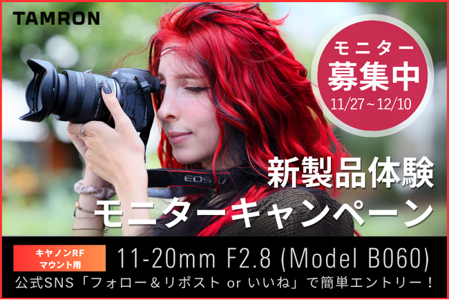 タムロン11-20mm F/2.8 Di III-A RXD (Model B060)新製品体験モニターキャンペーン実施のお知らせ