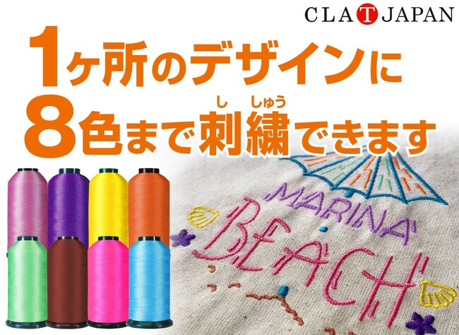 多様なデザインに対応できます！！ 同一デザインで使用できる刺繍カラーの色数を8色に！ 