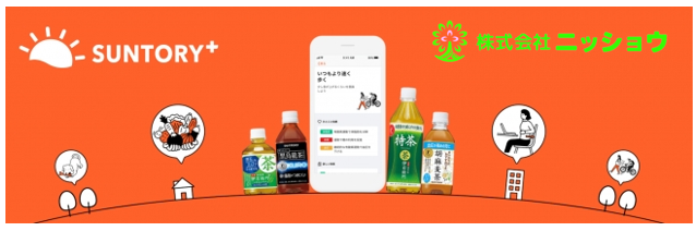 株式会社ニッショウ　健康経営を推進する法人向けサービス『SUNTORY＋』を導入