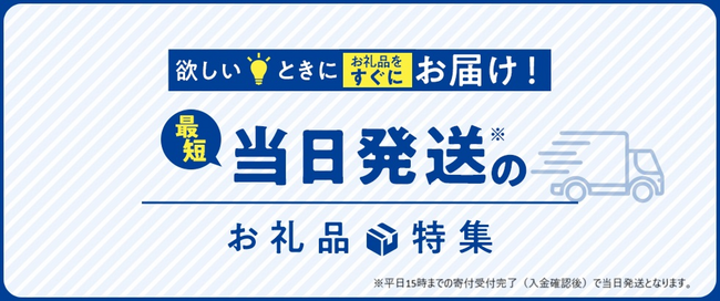 さとふる、アスクルの協力のもと 最短当日発送のお礼品提供を開始