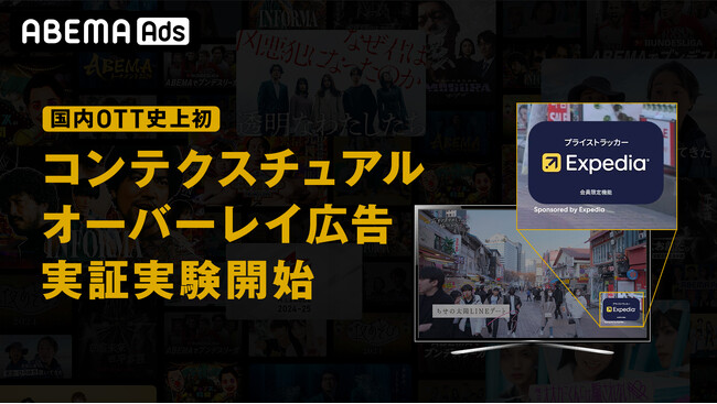 「ABEMA」、国内OTT史上初の“番組の文脈に合ったシーンに広告を配信する”新広告手法「コンテクスチュアルオーバーレイ広告」の実証実験を開始