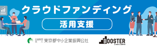 公益財団法人東京都中小企業振興公社＆株式会社パルコ購入型クラウドファンディングを通じて中小企業の販路開拓を強化「はじめて掲載する方でも安心」のサポート内容が好評を博し、令和6年度も支援を開始しました。