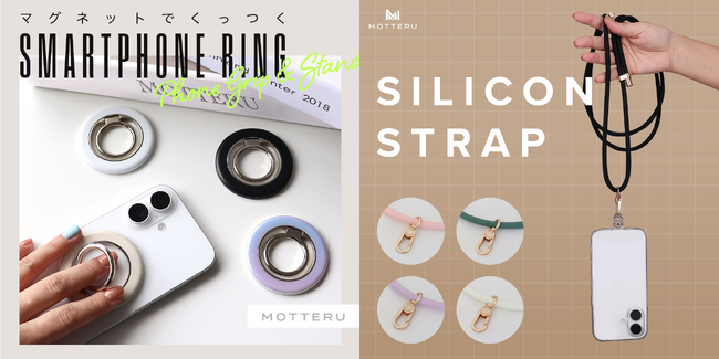 MOTTERU おしゃれで機能的!快適なスマホライフを送れるアクセサリーが登場