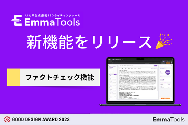 生成AIのファクトチェック機能でSEOライティングに業務効率化を。EmmaToolsがハルシネーション対策として新機能をリリース