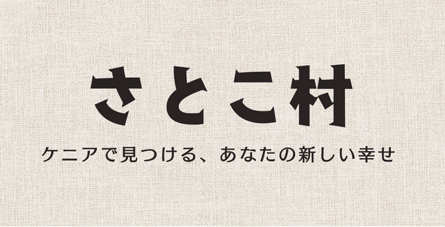 【FANTS/登録者数18万人超のYouTuberさとこ国立公園が導入決定】ケニアで見つける、あなたの新しい幸せ。11/29（金）さとこ村がNEW OPEN！