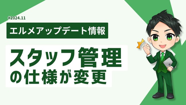 lmessageのスタッフ管理機能で複数アカウントの運営が簡単に