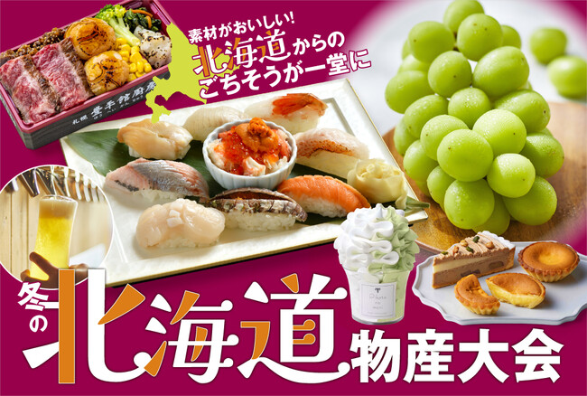 【神戸阪急】「冬の北海道物産大会」に北海道のごちそうが集結！
