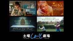 ショート映画枠を新設！アカデミー賞受賞作など 「土曜しょ～と劇場」 初回12月7日(土)よる 9：00～  BS12 トゥエルビ で放送