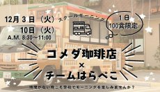 【コメダ珈琲店×名城大学】しっかり朝ごはんを食べる新しいライフスタイル　12/3・10　「スクールモーニング」を初開催