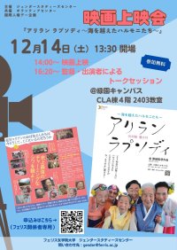 フェリス女学院大学で国際人権デー企画：映画『アリラン ラプソディ～海を越えたハルモニたち～』上映会を12月14日(土)開催