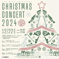 【大阪産業大学】吹奏楽部のクリスマスコンサート2024（附属高校吹奏楽部との合同ステージもあり）