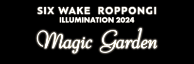 約1,600本の花々が演出する光と音のイルミネーション 「SIX WAKE ROPPONGI ILLUMINATION 2024 〜 Magic Garden 〜」開催！