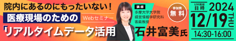 院内にあるのにもったいない！医療現場のための「リアルタイムデータ活用」Webセミナー