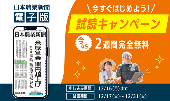 日本農業新聞電子版が2週間無料!試読キャンペーン