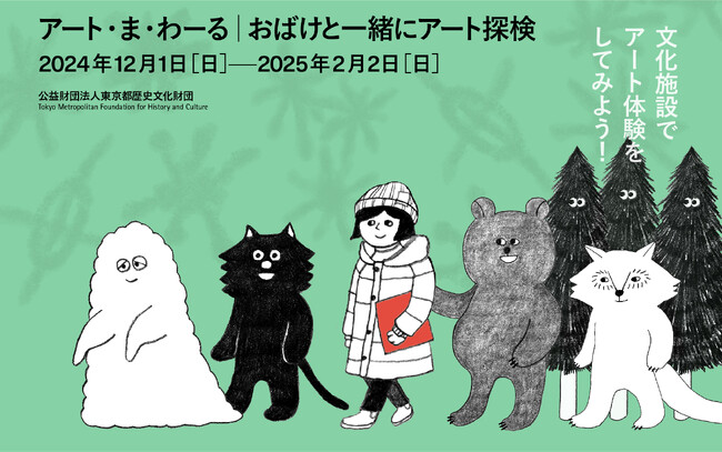 冬休み子供向け特別企画！芸術文化を楽しめる体験型イベント「アート・ま・わ-る　おばけと一緒にアート探検」2024年12月1日（日）～2025年2月2日（日）開催