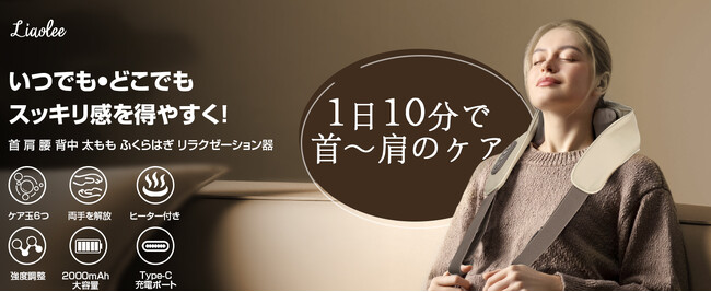 ブラックフライデー限定！Liaolee最新ネックリラクゼーション器が特別価格で登場！