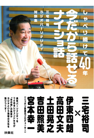 三宅裕司さんのラジオパーソナリティ40年を記念して、長年パーソナリティを務めるレジェンドたちとの対談集を刊行！