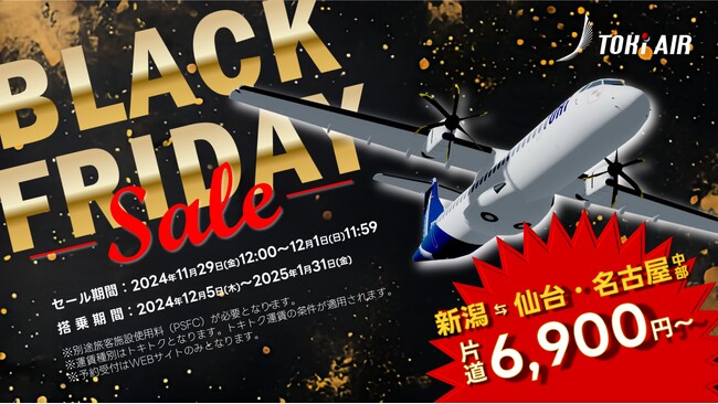 トキエア、BLACK FRIDAY！「新潟＝仙台」「新潟＝名古屋（中部）」を片道6,900円で販売