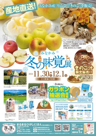 まるまるひがしにほんで「みなかみ冬の味覚展」を開催します!11/30(土)・12/1(日)