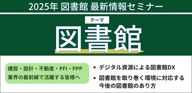 【JPIセミナー】「図書館最新情報セミナー」2025年1月-2月開催