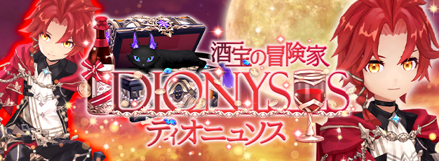 「幻想神域 -Another Fate-」財宝と葡萄酒を愛する幻神「酒宝の冒険家・ディオニュソス」が新登場！