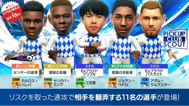 『プロサッカークラブをつくろう! ロード・トゥ・ワールド』イングランドクラブの新★5選手が登場する“ピックアップクラブSCOUT”開催！