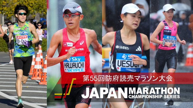 【JMCシリーズ】防府読売マラソン展望～JMCシリーズIV加盟大会。男子は東京2025世界陸上の代表選考レースが始まる～