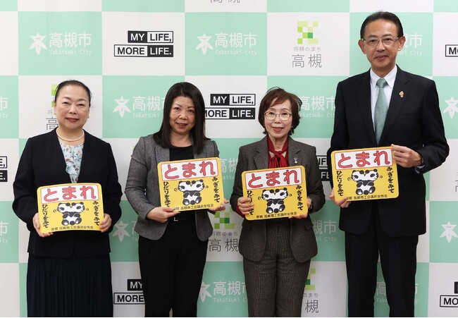 子どもの交通事故防止のため高槻商工会議所女性会がストップマークを寄贈
