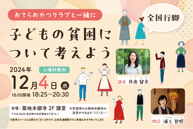 4,789件の応募から最優秀賞グッドデザイン大賞受賞！おてらおやつクラブ活動10年　子どもの貧困を考える会 12月4日（水）築地本願寺で開催