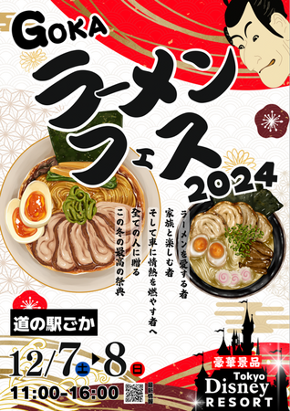 【茨城県五霞町】ラーメンの祭典が再び幕を開ける!冬を彩るおいしい、あったかいラーメンフェス開幕!!