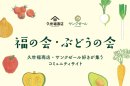 久世福商店・サンクゼール好きが集うコミュニティサイト「福の会・ぶどうの会」イメージ 久世福商店・サンクゼール好きが集うコミュニティサイト「福の会・ぶどうの会」イメージ