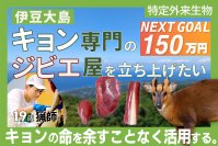 19歳猟師の伊豆大島キョン専門ジビエ屋開業プロジェクト　CAMPFIREにて公開1日で目標金額を達成！